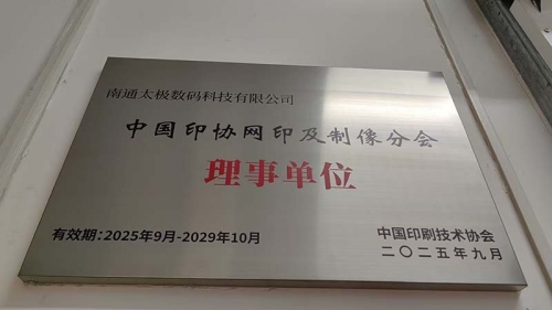 熱烈祝賀！南通太極數(shù)碼科技有限公司榮任中國印協(xié)網(wǎng)印制像分會理事單位<