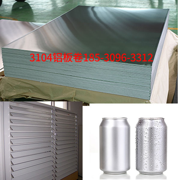 河南明泰鋁業3104鋁板卷廠家加工費報價多少？量大從優