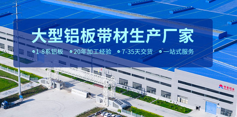 明泰鋁業3004鋁板生產廠家