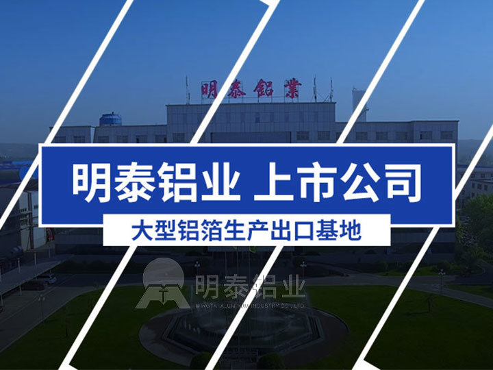 明泰鋁業瓶蓋料鋁箔基材廠家